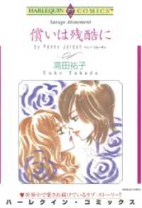 償いは残酷に【分冊】 1巻 ハーレクインコミックス