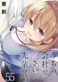 うちの会社の小さい先輩の話　ストーリアダッシュ連載版　第55話 ストーリアダッシュ
