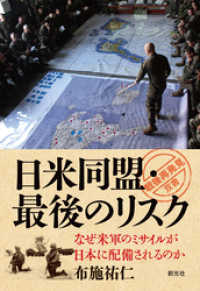 「戦後再発見」双書10 日米同盟・最後のリスク なぜ米軍のミサイルが日本に配備されるのか