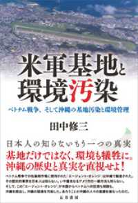 米軍基地と環境汚染　ベトナム戦争、そして沖縄の基地汚染と環境管理