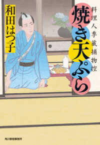 焼き天ぷら　料理人季蔵捕物控 時代小説文庫