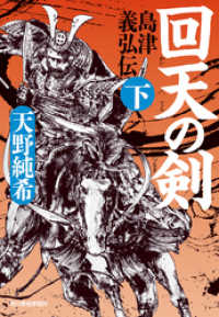 回天の剣　島津義弘伝(下) 時代小説文庫