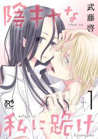 プリンセス・コミックス　プチプリ<br> 陰キャな私に跪け【電子単行本】　1