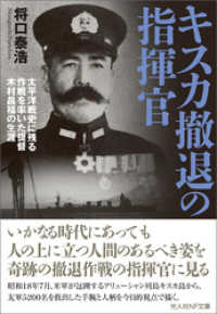 キスカ撤退の指揮官　太平洋戦史に残る作戦を率いた提督木村昌福の生涯 光人社ＮＦ文庫