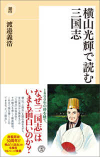 横山光輝で読む三国志 潮新書