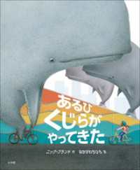 あるひ　くじらが　やってきた 児童創作絵本