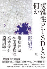 複雑性PTSDとは何か - 四人の精神科医の座談会とエッセイ