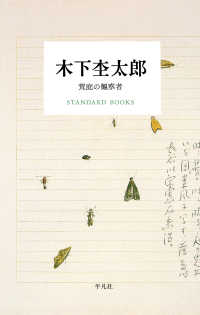 STANDARD BOOKS<br> 木下杢太郎 荒庭の観察者