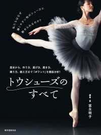トウシューズのすべて - 歴史から、作り方、選び方、履き方、踊り方、鍛え方ま