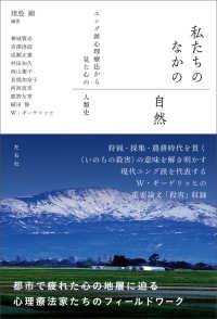 私たちのなかの自然 - ユング派心理療法から見た心の人類史