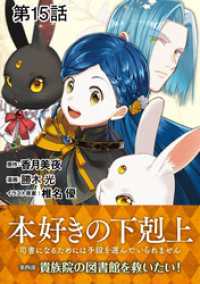 コロナ・コミックス<br> 【単話版】本好きの下剋上～司書になるためには手段を選んでいられません～第四部「貴族院の図書館を救いたい！」　第15話