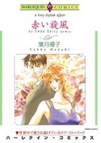 赤い旋風【分冊】 10巻 ハーレクインコミックス