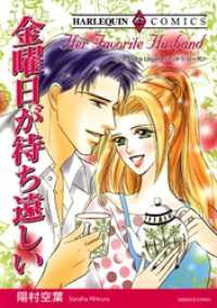 ハーレクインコミックス<br> 金曜日が待ち遠しい【分冊】 12巻
