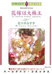 花嫁は大株主【分冊】 4巻 ハーレクインコミックス