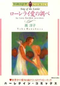 ハーレクインコミックス<br> ローレライ愛の調べ【分冊】 6巻