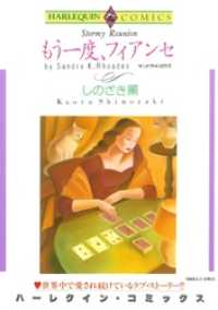 もう一度、フィアンセ【分冊】 6巻 ハーレクインコミックス