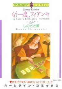 もう一度、フィアンセ【分冊】 12巻 ハーレクインコミックス