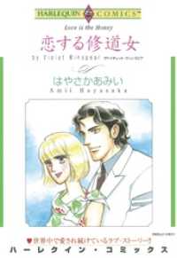 恋する修道女【分冊】 1巻 ハーレクインコミックス