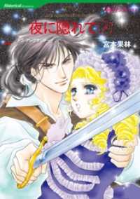 ハーレクインコミックス<br> 夜に隠れて １巻【分冊】 1巻