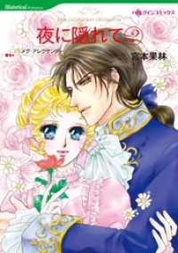 夜に隠れて ２巻【分冊】 5巻 ハーレクインコミックス