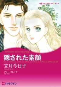 ハーレクインコミックス<br> 隠された素顔【分冊】 4巻