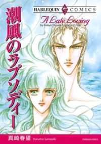 ハーレクインコミックス<br> 潮風のラプソディー【分冊】 1巻