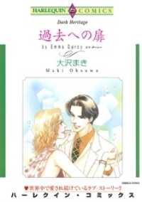 過去への扉【分冊】 1巻 ハーレクインコミックス