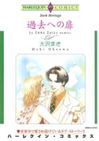 過去への扉【分冊】 12巻 ハーレクインコミックス
