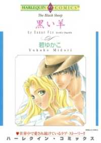 ハーレクインコミックス<br> 黒い羊【分冊】 1巻