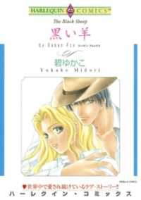 黒い羊【分冊】 1巻 ハーレクインコミックス