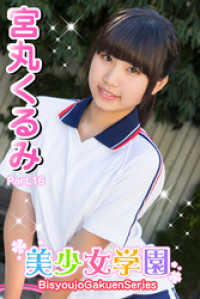 美少女学園　宮丸くるみ　Part.16 美少女学園