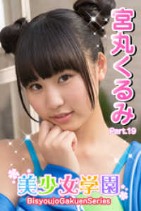 美少女学園　宮丸くるみ　Part.19 美少女学園