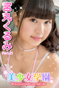 美少女学園　宮丸くるみ　Part.21 美少女学園