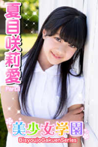 美少女学園　夏目咲莉愛　Part.1 美少女学園