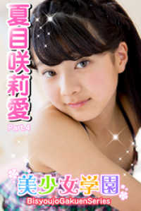 美少女学園　夏目咲莉愛　Part.4 美少女学園