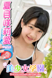 美少女学園　夏目咲莉愛　Part.5 美少女学園