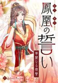 piccomics<br> 鳳凰の誓い～華麗なる復讐～【タテヨミ】第1話