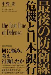 最後の防衛線　危機と日本銀行 日本経済新聞出版