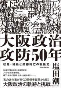 大阪政治攻防５０年―政党・維新と商都興亡の戦後史