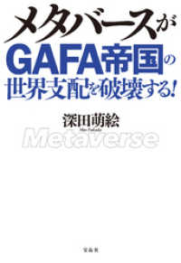 メタバースがGAFA帝国の世界支配を破壊する！