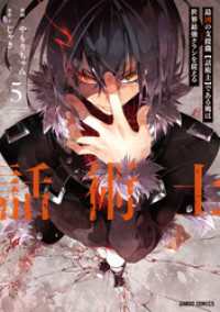 最凶の支援職【話術士】である俺は世界最強クランを従える 5 ガルドコミックス