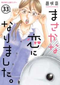 まさかな恋になりました。【単話】（３３） サイコミ×裏少年サンデーコミックス