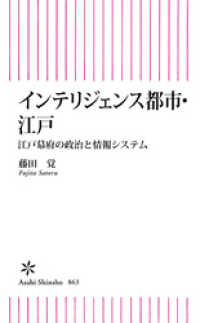 インテリジェンス都市・江戸　江戸幕府の政治と情報システム 朝日新書