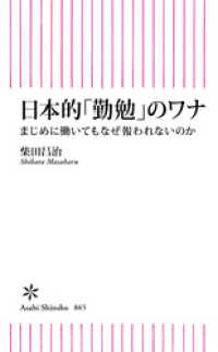 朝日新書<br> 日本的「勤勉」のワナ　まじめに働いてもなぜ報われないのか