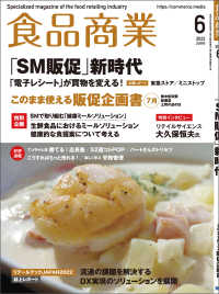 食品商業　2022年6月号 - 食品スーパーマーケットの「経営と運営」の専門誌