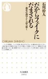 だからフェイクにだまされる　──進化心理学から読み解く ちくま新書