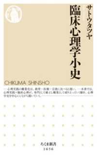 ちくま新書<br> 臨床心理学小史