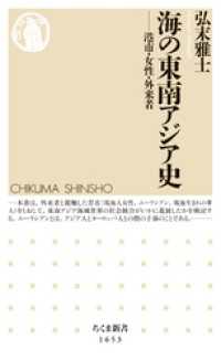 海の東南アジア史　──港市・女性・外来者 ちくま新書