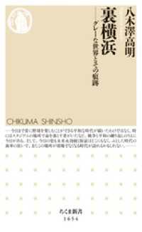 裏横浜　──グレーな世界とその痕跡 ちくま新書