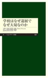 ちくまプリマー新書<br> 学校はなぜ退屈でなぜ大切なのか